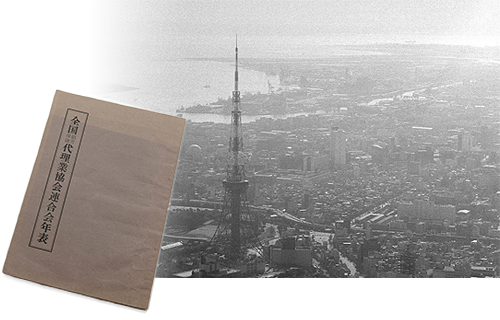 代理業協会連合会年表