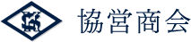 協営商会