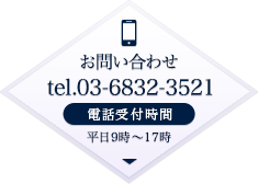 お問い合わせ｜tel.03-6832-3521（電話受付時間：平日9時〜17時）