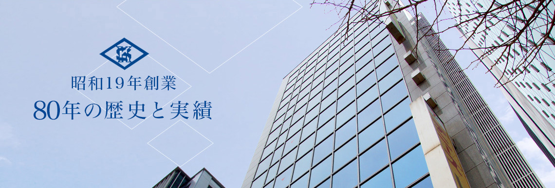 昭和19年創業80年の歴史と実績